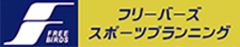 有限会社テニス企画フリーバーズ